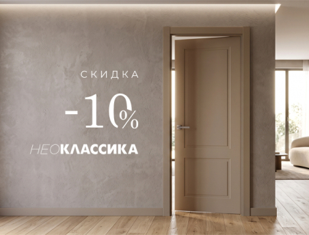 Акция! Скидка 10% на коллекцию &laquo;Нео&raquo;