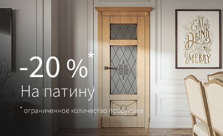 Акция -20 % на нанесение патины