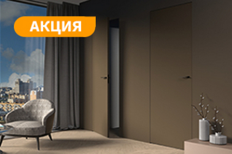 Акция! -20% на все двери скрытого дизайна!