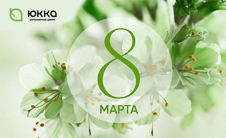 С Международным женским днём!